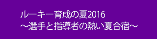 ルーキー育成の夏2016～選手と指導者の熱い夏合宿～