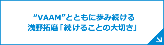 &ldquo;VAAM&rdquo;とともに歩み続ける浅野拓磨「続けることの大切さ」