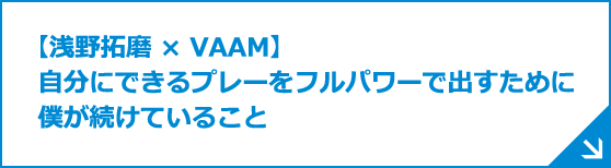 【浅野拓磨 &times; VAAM】自分にできるプレーをフルパワーで出すために僕が続けていること