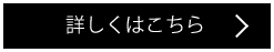 詳しくはこちら