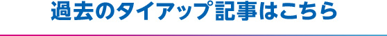 過去のタイアップ記事はこちら