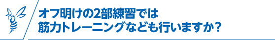 オフ明けの2部練習では筋力トレーニングなども行いますか？