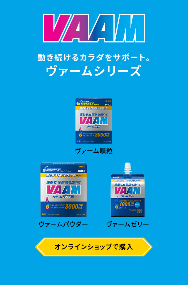 VAAM 動き続けるカラダをサポート。 ヴァームシリーズ オンラインショップで購入