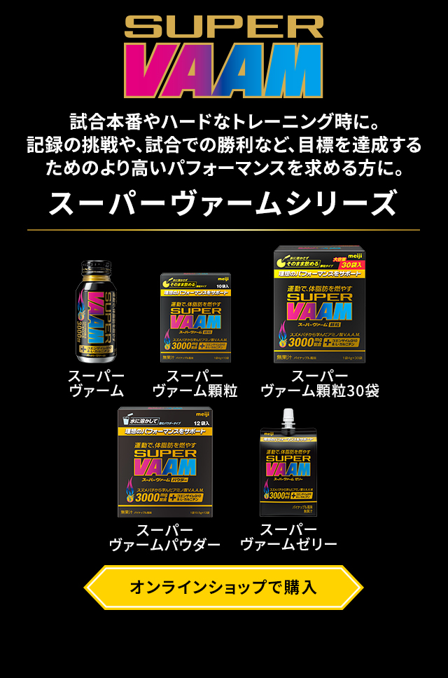 SUPER VAAM 理想のパフォーマンスをサポート。 スーパーヴァームシリーズ オンラインショップで購入