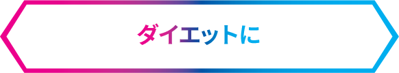 ダイエットに