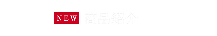 商品紹介