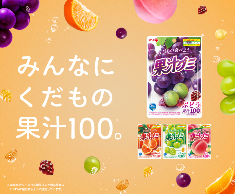みんなにくだもの果汁100。