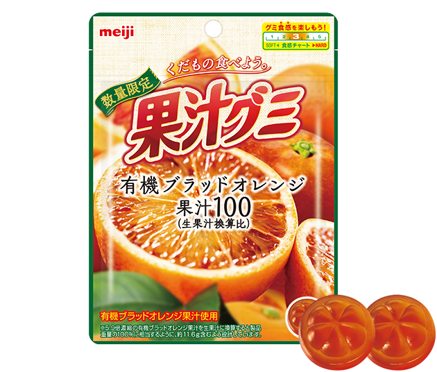 果汁グミ有機ブラッドオレンジ