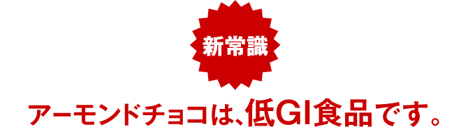 新常識 アーモンドチョコは、低GI食品です。