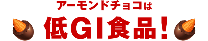 アーモンドチョコは低GI食品！