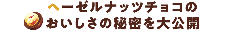 ヘーゼルナッツチョコのおいしさの秘密を大公開