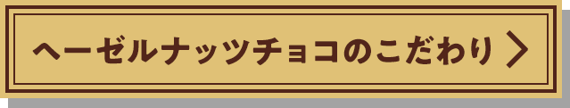 ヘーゼルナッツチョコのこだわり