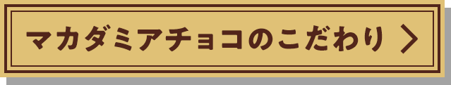 マカダミアチョコのこだわり