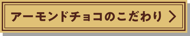 アーモンドチョコのこだわり