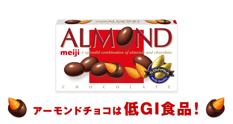 アーモンドチョコは低GI商品！