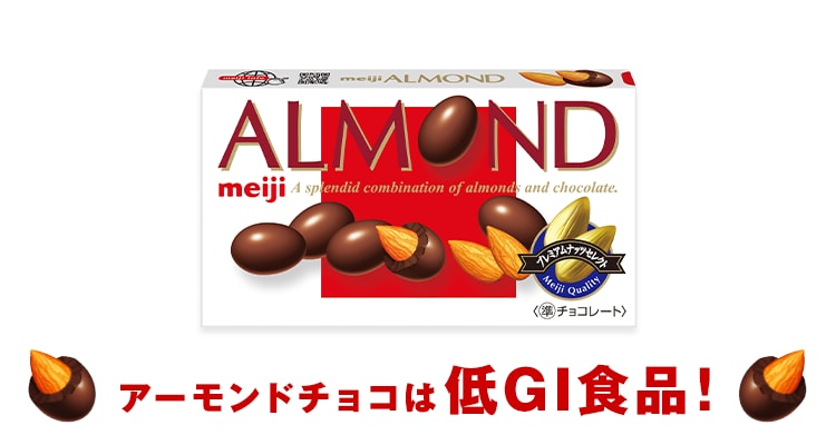 アーモンドチョコは低GI商品！