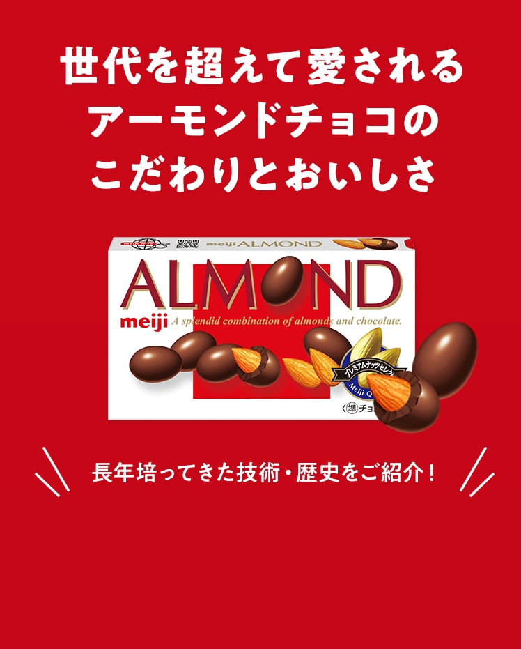 世代を超えて愛されるアーモンドチョコのこだわりとおいしさ 長年培ってきた技術・歴史をご紹介！