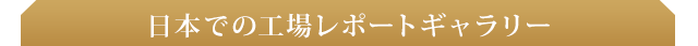 日本での工場レポートギャラリー