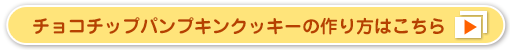 チョコチップパンプキンクッキーの作り方はこちら