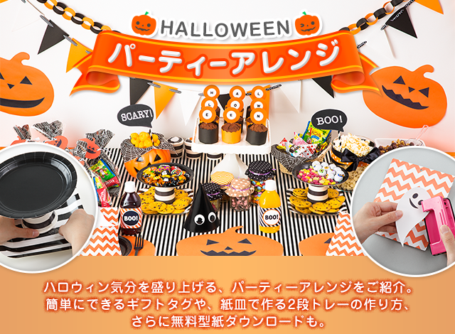 パーティーアレンジ お菓子でハッピーハロウィン 株式会社 明治 Meiji Co Ltd