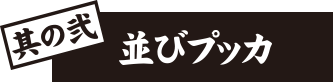 其の弐：重ねプッカ