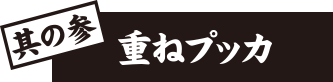 其の参：並びプッカ