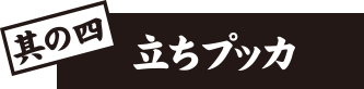 其の四：探りプッカ