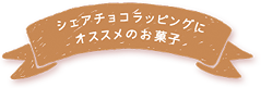 シェアチョコラッピングにオススメのお菓子