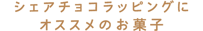 シェアチョコラッピングにオススメのお菓子