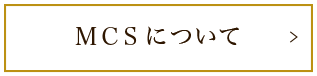 MCSについて