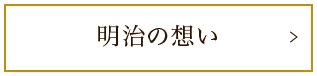 明治の想い