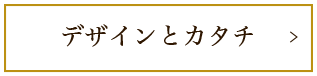 デザインとカタチ