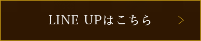 LINE UPはこちら