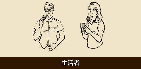 生活者