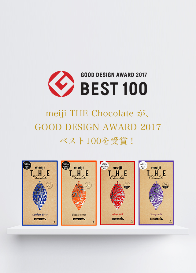 GOOD DESIGN AWARD 2017 BEST 100 meiji THE Chocolate が、GOOD DESIGN AWARD 2017 ベスト100を受賞!