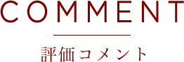 COMMENT 評価コメント