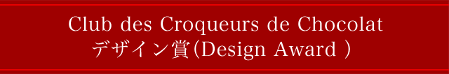 Club des Croqueurs de Chocolat デザイン賞（Design Award ）