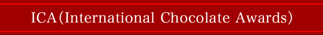 ICA(International Chocolate Awards)