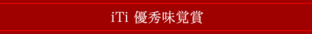 iTi優秀味覚賞
