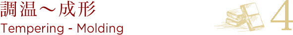 調温～成形