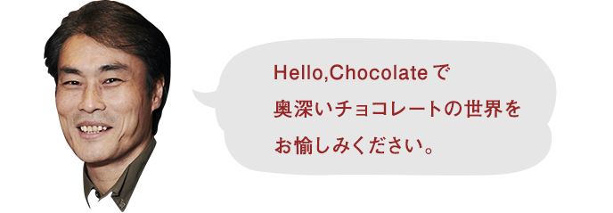 Hello,Chocolateで奥深いチョコレートの世界をお愉しみください。