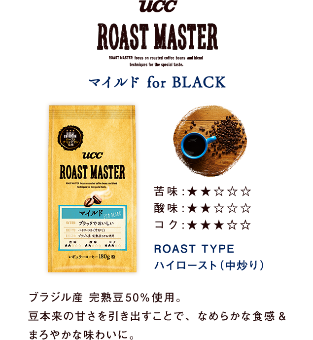 UCC ROAST MASTER マイルド for BLACK
