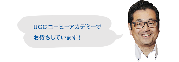 UCCコーヒーアカデミーでお待ちしています！