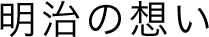 明治の想い