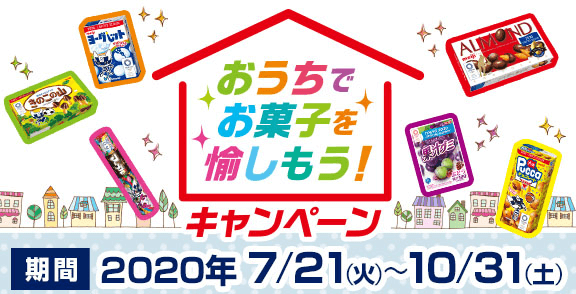 おうちでお菓子を愉しもう！キャンペーン