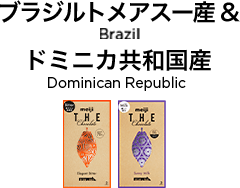 ブラジルトメアスー産 & ドミニカ共和国産