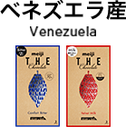 ベネズエラ産