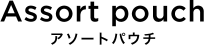 Assort pouch アソートパウチ
