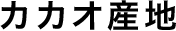 カカオ産地