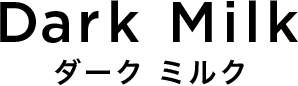Dark Milk ダーク ミルク